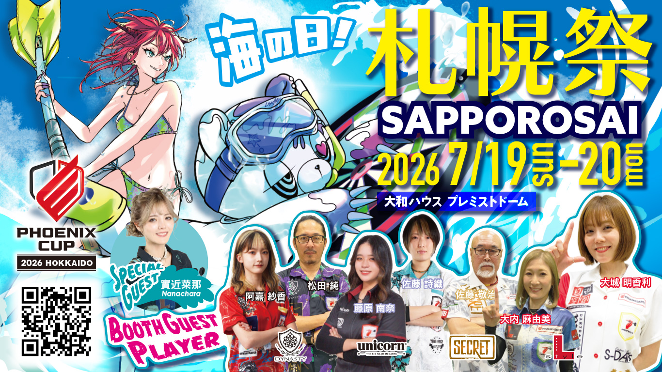 PHOENIX CUP | PHOENIXDARTS オフィシャルダーツトーナメント