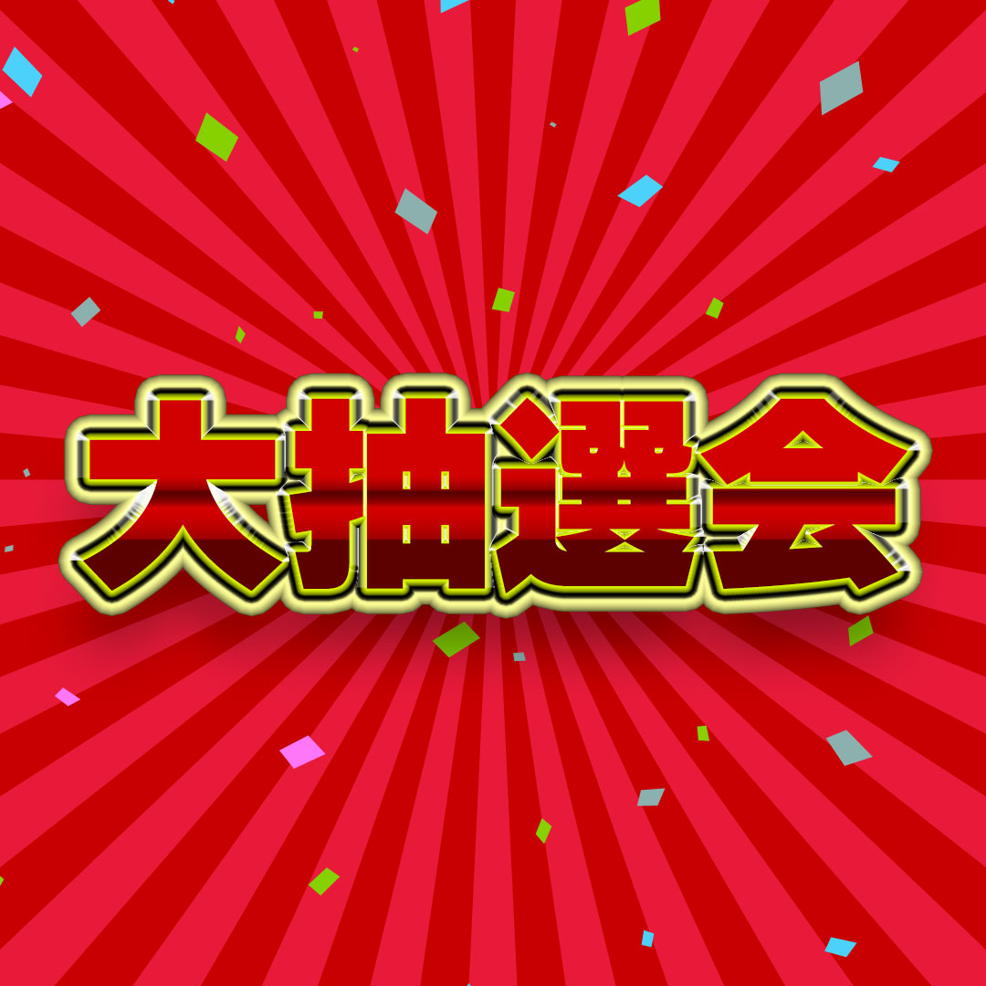 ドリンク&フード大抽選会