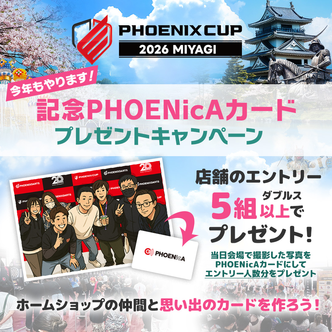 記念PHOENicAプレゼントキャンペーン