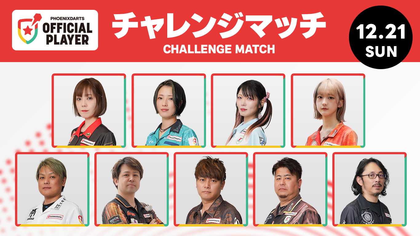 【12.21(日)】PHOENIXDARTS オフィシャルプレイヤー チャレンジマッチ