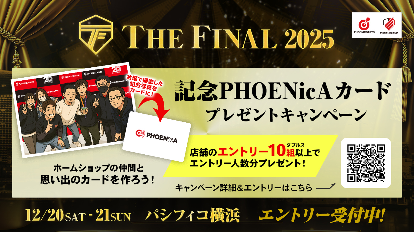 記念PHOENicAプレゼントキャンペーン