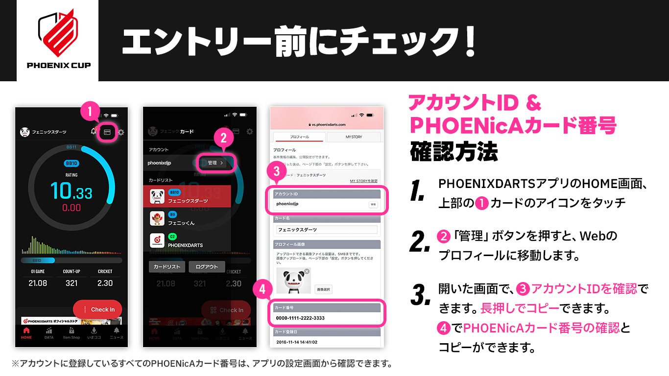フェニックスダーツ アカウントID &PHOENicAカード番号の確認方法