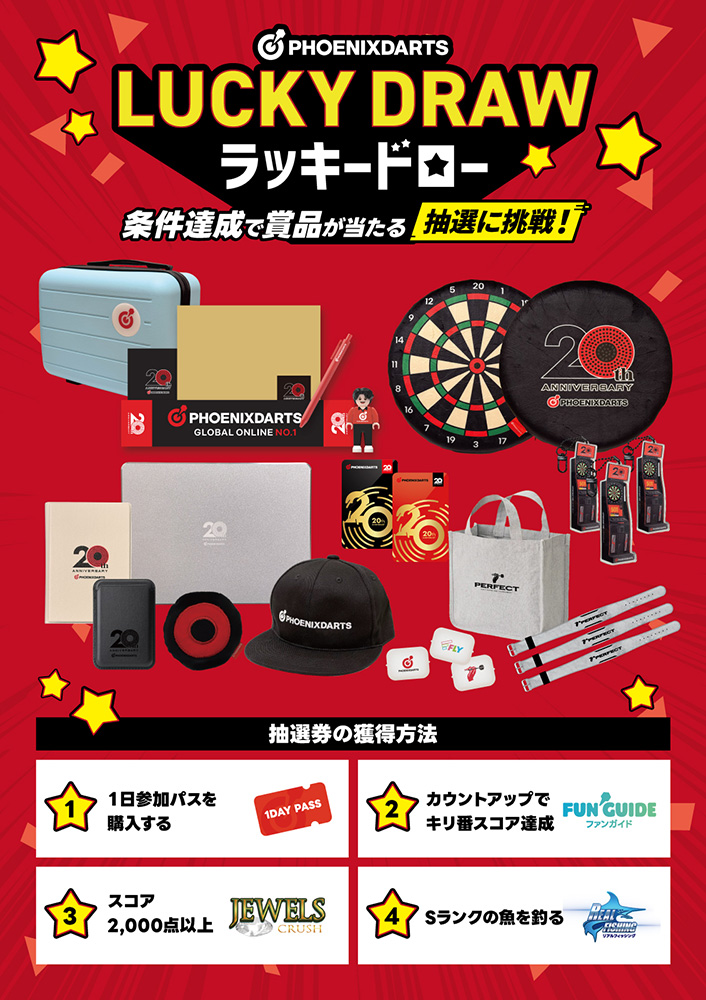 豪華賞品が当たるチャンス！LUCKY DRAW（ラッキードロー）