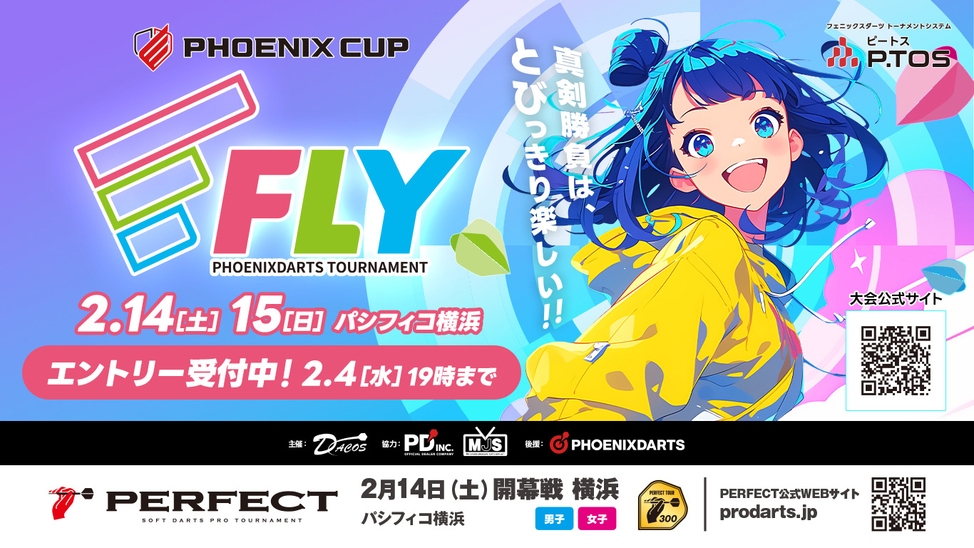 日本最大級ダーツトーナメント!「FLY 2026」2026年2月14日(土)・15日(日)パシフィコ横浜にて開催。