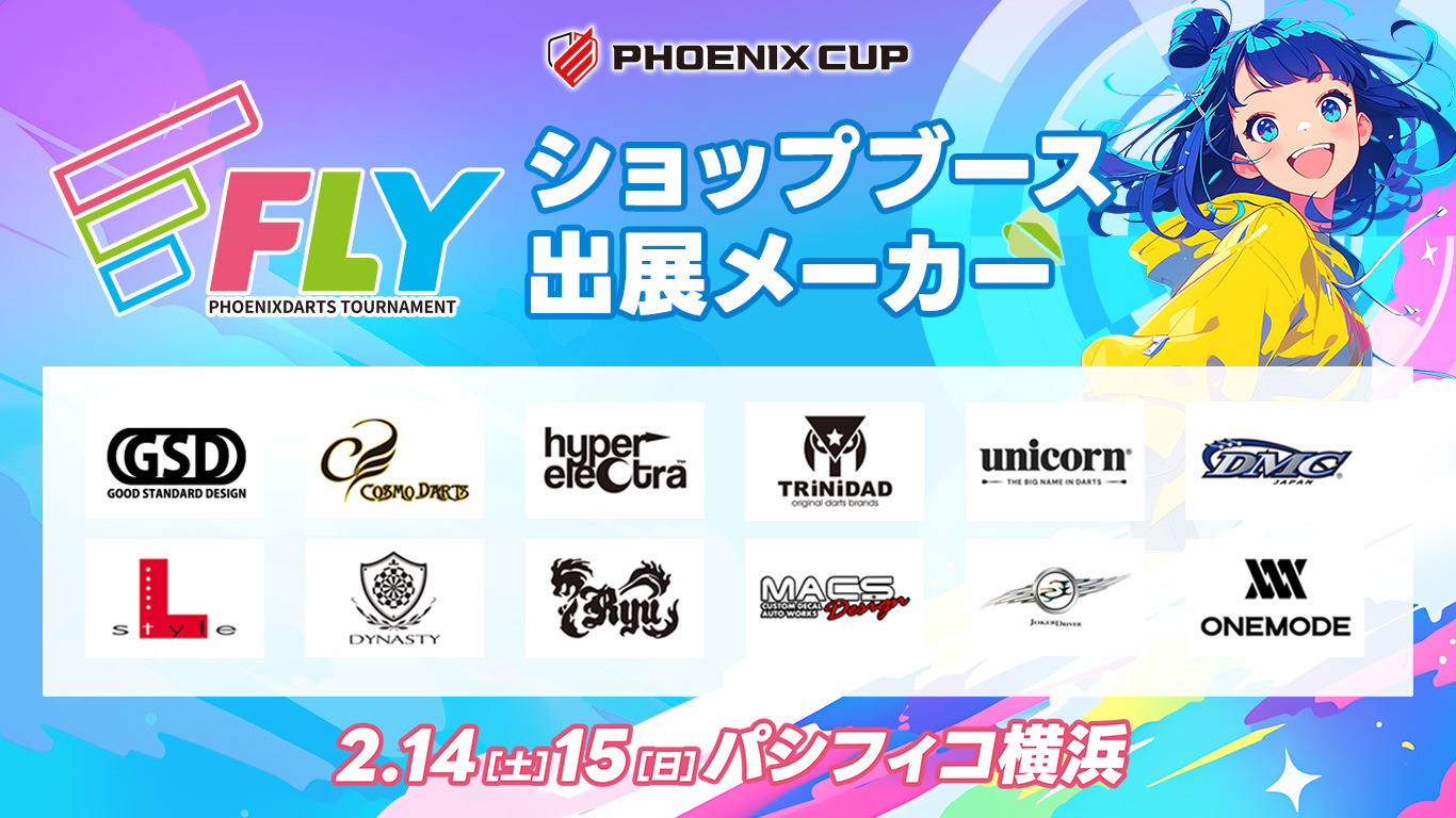 日本最大級ダーツトーナメント!「FLY 2026」2026年2月14日(土)・15日(日)パシフィコ横浜にて開催。